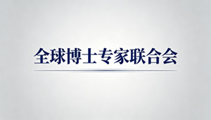 全球博士专家联合会