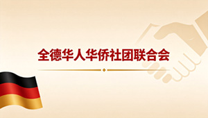 全德华人华侨社团联合会