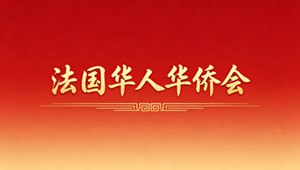法国华人华侨会