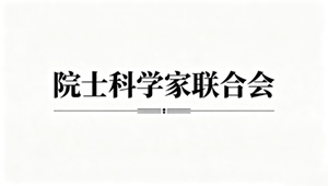 院士科学家联合会